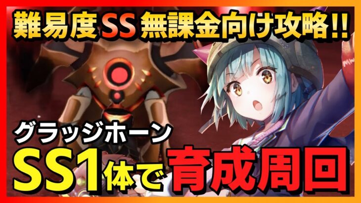 【ヘブバン】無課金向け!SS1体で難易度SSグラッジホーン攻略!オート周回パーティも紹介/イベント/プリズム/ガチャ/スコアアタック【ヘブンバーンズレッド】