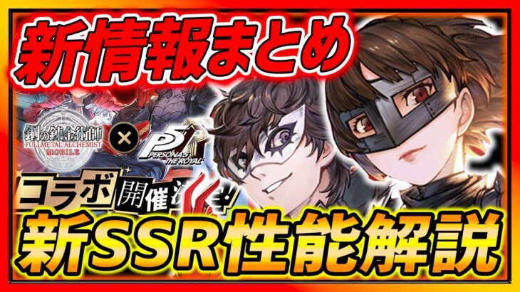 【ハガモバ】新情報まとめ!!!コラボSSRキャラ性能解説!!まさかの大荒れ！？【鋼の錬金術師モバイル】