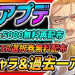 【ハガモバ】SSRホーエンハイム＆ダイヤ5000無料配布!!過去一の大型アプデでコンテンツ大量追加!!SSR同キャラ編成も可能に!!【鋼の錬金術師モバイル】