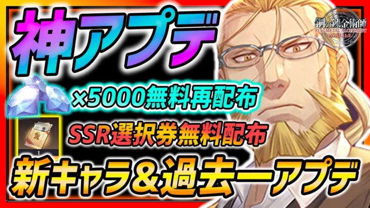 【ハガモバ】SSRホーエンハイム＆ダイヤ5000無料配布!!過去一の大型アプデでコンテンツ大量追加!!SSR同キャラ編成も可能に!!【鋼の錬金術師モバイル】