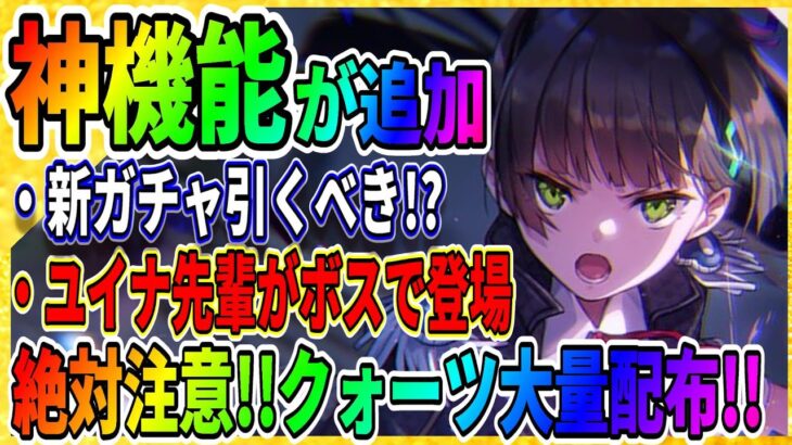 【ヘブバン】※後悔注意※クォーツ大量配布きたが…『新イベント＆スコアアタックが登場』白河ユイナがボスに！夏目祈SS・黒沢真希SS 攻略実況 ヘブンバーンズレッド