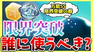 【ヘブバン】万能SSピースや限界突破の器は誰に使うべき？考え方解説！【ヘブンバーンズレッド】【heaven burns red】