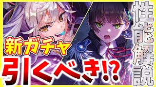 【ヘブバン】SS夏目祈＆黒沢真希が実装！このガチャは引くべきなのか性能解説！【ヘブンバーンズレッド】【heaven burns red】