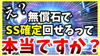 【ヘブバン】無課金石でSS確定ガチャ引いて来ましたｯ！！【ヘブンバーンズレッド】【heaven burns red】