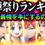 最強ランキング！最強編成を束ねる最強キャラとは！？初心者、無課金必見！【グラクロ】【Seven Deadly Sins: Grand Cross】