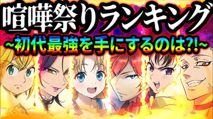 最強ランキング！最強編成を束ねる最強キャラとは！？初心者、無課金必見！【グラクロ】【Seven Deadly Sins: Grand Cross】