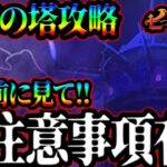 報酬激旨！コラボイベント試練の塔攻略！知らなきゃ損する事項有り！【グラクロ】【Seven Deadly Sins: Grand Cross】