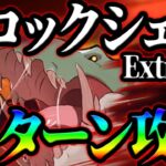 イベボスクロックシェル最速４ターン攻略！フルオート攻略も有り！クリア出来ない人必見！【グラクロ】【Seven Deadly Sins: Grand Cross】