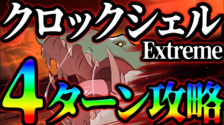 イベボスクロックシェル最速４ターン攻略！フルオート攻略も有り！クリア出来ない人必見！【グラクロ】【Seven Deadly Sins: Grand Cross】