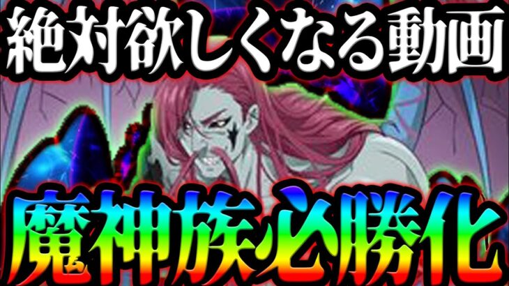 攻め方が一変！？魔神族の弱点克服でガチ必勝パが出来上がった！【グラクロ】【Seven Deadly Sins: Grand Cross】