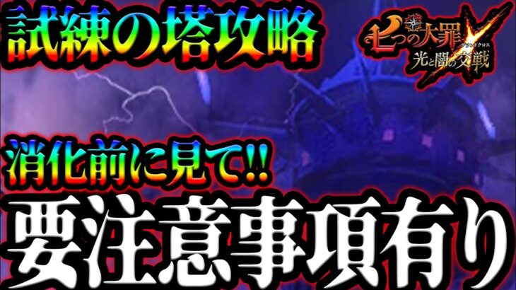 報酬激旨！コラボイベント試練の塔攻略！知らなきゃ損する事項有り！【グラクロ】【Seven Deadly Sins: Grand Cross】