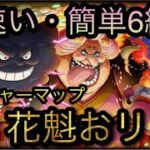 トレジャーマップ！VS 花魁おリン！超速い・簡単6編成！特効3体＋αなし！［OPTC］［トレクル］［ONE PIECE　Treasure　Cruise］［원피스 트레져 크루즈］［ワンピース］