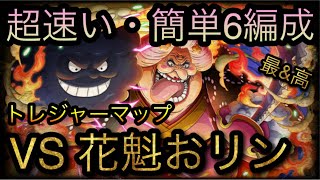 トレジャーマップ！VS 花魁おリン！超速い・簡単6編成！特効3体＋αなし！［OPTC］［トレクル］［ONE PIECE　Treasure　Cruise］［원피스 트레져 크루즈］［ワンピース］