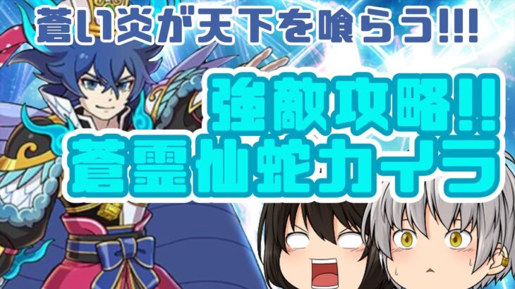 【強敵攻略】VS蒼霊仙蛇カイラ！封神道士太公望がいればヌルゲーになると思ってた時代が、私にもありました…妖怪三国志最終決戦【妖怪ウォッチぷにぷに】