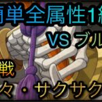 海賊同盟絆決戦！VS ブルック！通常BOSS！超楽々・サクサク攻略！［OPTC］［トレクル］［ONE PIECE　Treasure　Cruise］［원피스 트레져 크루즈］［ワンピース］