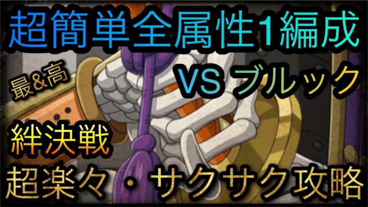 海賊同盟絆決戦！VS ブルック！通常BOSS！超楽々・サクサク攻略！［OPTC］［トレクル］［ONE PIECE　Treasure　Cruise］［원피스 트레져 크루즈］［ワンピース］