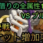 海賊同盟絆決戦！VS ブルック！通常BOSS！チケット増加攻略！［OPTC］［トレクル］［ONE PIECE　Treasure　Cruise］［원피스 트레져 크루즈］［ワンピース］