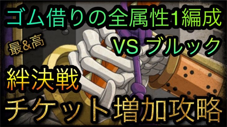 海賊同盟絆決戦！VS ブルック！通常BOSS！チケット増加攻略！［OPTC］［トレクル］［ONE PIECE　Treasure　Cruise］［원피스 트레져 크루즈］［ワンピース］