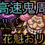 トレジャーマップ！VS 花魁おリン！超高速鬼周回攻略！周回Lv.11！［OPTC］［トレクル］［ONE PIECE　Treasure　Cruise］［원피스 트레져 크루즈］［ワンピース］