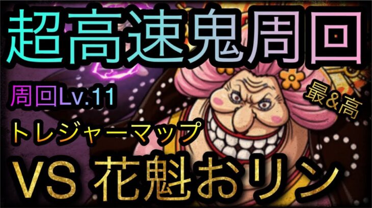 トレジャーマップ！VS 花魁おリン！超高速鬼周回攻略！周回Lv.11！［OPTC］［トレクル］［ONE PIECE　Treasure　Cruise］［원피스 트레져 크루즈］［ワンピース］