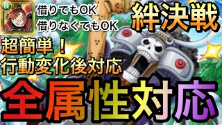 【トレクル】絆決戦 VS ブルック 超簡単！全属性対応編成 【OPTC】【One Piece Treasure Cruise】