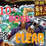 【トレクル】絆決戦！VSブルック　★10～BOSS　全属性攻略！周回編成で楽々倒す