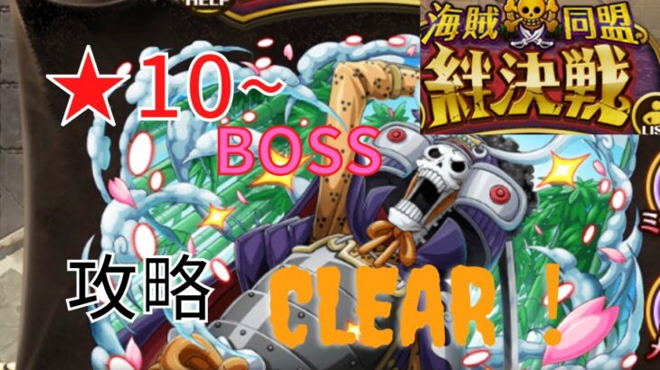 【トレクル】絆決戦！VSブルック　★10～BOSS　全属性攻略！周回編成で楽々倒す