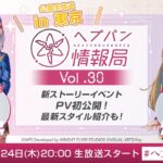 『ヘブンバーンズレッド』公式生放送 ヘブバン情報局Vol.30