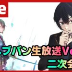 【#ヘブバン】五十鈴ちゃん祭りじゃあああ！！！！！！ヘブバン生放送Vol29 二次会として雑談したりする配信！【配信/Live/攻略/ガチャ】heaven burns red