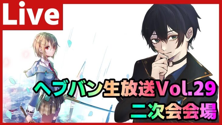 【#ヘブバン】五十鈴ちゃん祭りじゃあああ！！！！！！ヘブバン生放送Vol29 二次会として雑談したりする配信！【配信/Live/攻略/ガチャ】heaven burns red