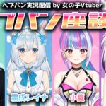 【#ヘブバン】第一回！女の子Vtuber ヘブバン座談会【配信/Live/攻略/ガチャ】heaven burns red