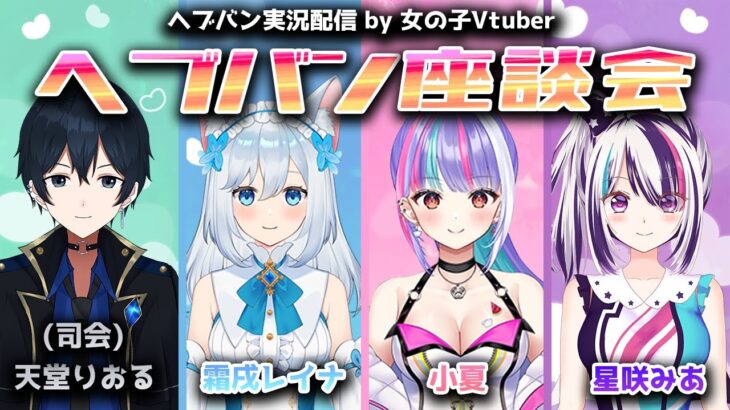 【#ヘブバン】第一回！女の子Vtuber ヘブバン座談会【配信/Live/攻略/ガチャ】heaven burns red