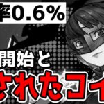 【ハガモバ】コインが消えてペルソナガチャWピックアップで0.6％の地獄【鋼の錬金術師モバイル】