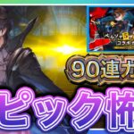 【ハガモバ】コイン禁止ガチャ‼️ジョーカー狙いでステップ引いたらWピックアップの怖い所を引いてしまった【鋼の錬金術師モバイル】【Full Metal Alchemist】