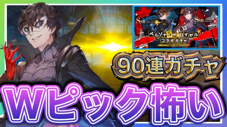 【ハガモバ】コイン禁止ガチャ‼️ジョーカー狙いでステップ引いたらWピックアップの怖い所を引いてしまった【鋼の錬金術師モバイル】【Full Metal Alchemist】