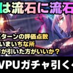 【ヘブバン】新樋口、新梢のWPUガチャ引くべきか？【解説/ステータス/性能評価/倍率/ガチャ】