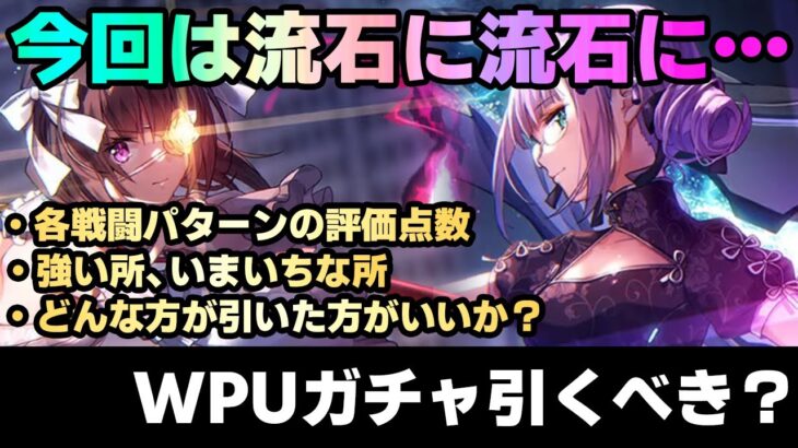 【ヘブバン】新樋口、新梢のWPUガチャ引くべきか？【解説/ステータス/性能評価/倍率/ガチャ】