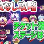 ぷにぷに 『ヨコドリチケットが落ちる場所紹介！裏ステージ特攻無し攻略やってみた！』 Yo-kai Watch