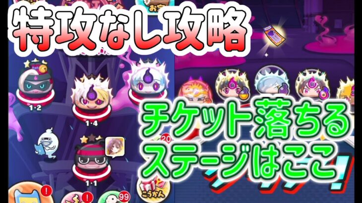 ぷにぷに 『ヨコドリチケットが落ちる場所紹介！裏ステージ特攻無し攻略やってみた！』 Yo-kai Watch