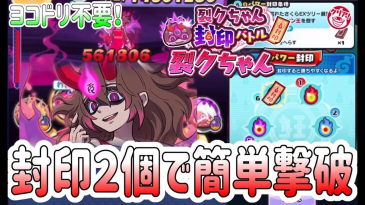 ぷにぷに 『ヨコドリ無し！封印２個だけで裂クちゃん簡単攻略！』 Yo-kai Watch