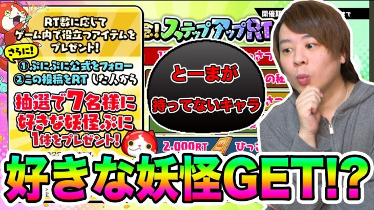 ぷにぷに「とーまが持ってないキャラ大公開!!」実は持ってなくて超ほしいキャラがいます。【妖怪ウォッチぷにぷに】Yo-kai Watch part1426とーまゲーム