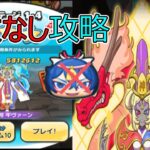 ぷにぷに 妖魔神将ギヴァーン 特攻なし攻略 妖怪ウォッチぷにぷに Youkai Watch