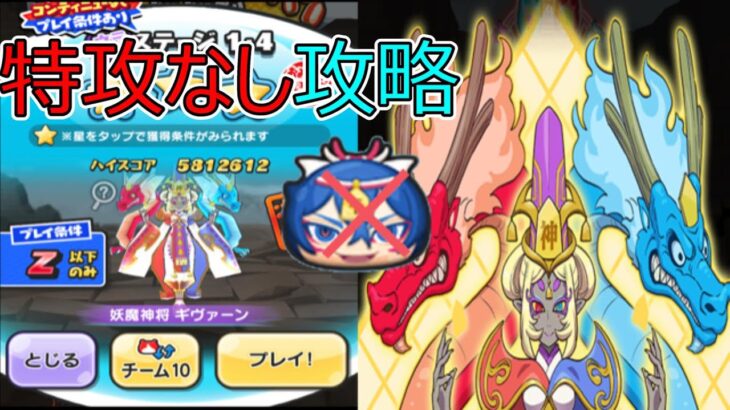 ぷにぷに 妖魔神将ギヴァーン 特攻なし攻略 妖怪ウォッチぷにぷに Youkai Watch