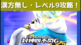 「漢方無し」ZZZ太公望をつかって女神の間レベル9を攻略！！「妖怪ウォッチぷにぷに、ぷにぷに」（妖怪三国志）