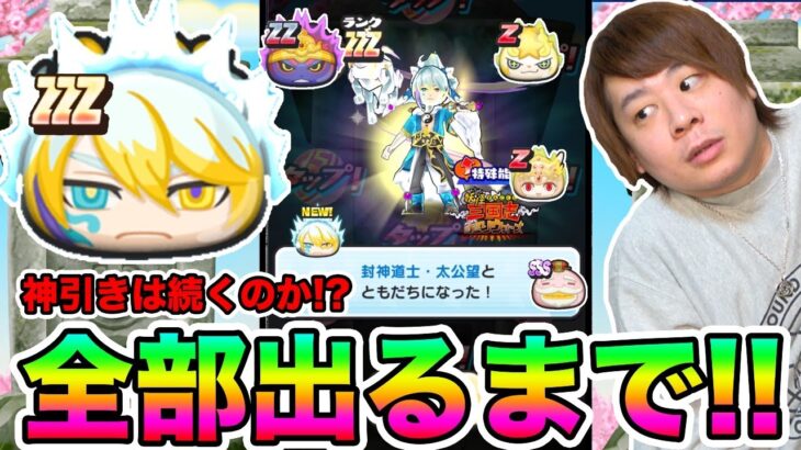 ぷにぷに「まさかの展開連発!?」ZZZ封神道士・太公望など全部出るまで三国志ガシャ!!【妖怪ウォッチぷにぷに】Yo-kai Watch part1428とーまゲーム