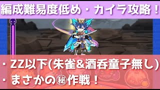 「完全な作戦勝ち」ZZ以下のみでカイラ攻略してみた！www「妖怪ウォッチぷにぷに、ぷにぷに」（妖怪三国志）