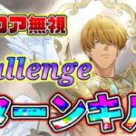 超ボス戦 タルミエル攻略 とりあえずchallengeクリアしたい方向け【七つの大罪 】【グラクロ】