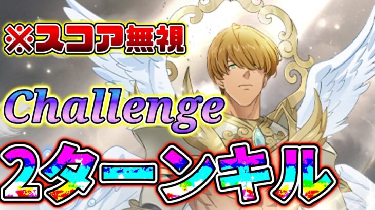 超ボス戦 タルミエル攻略 とりあえずchallengeクリアしたい方向け【七つの大罪 】【グラクロ】