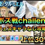 【グラクロ】フェスキャラなし超ボス戦タルミエルchallenge攻略します！これで上位30%確実！#グラクロ ＃超ボス戦