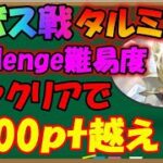 【グラクロ】challenge難易度でも楽々5000ポイントを稼ぐ！超ボスタルミエルは怖くない！